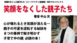 「笑顔をなくした親子たち　パーソナリティ症候群」刊行プロジェクト のトップ画像