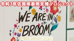 ミスジャパン佐賀／令和3年佐賀県豪雨支援プロジェクト のトップ画像