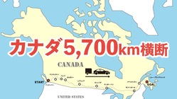 再び看護師として働くために、カナダ5700kmを横断したい！ のトップ画像
