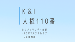 人権110番 新規事業 -2021/09/04 のトップ画像