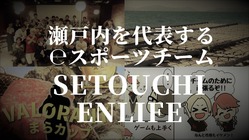 eスポーツチームSETOUCHI ENLIFE応援プラン！！ のトップ画像