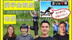 奨学金制度で一人でも多くの子どもたちを世界の舞台へ送り出したい！ のトップ画像