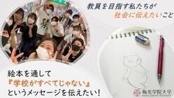 絵本を通して「学校がすべてじゃない」というメッセージを届けたい！ のトップ画像