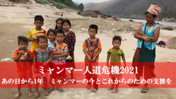 今もなお混迷を極めるミャンマーの人々に支援を！！ のトップ画像
