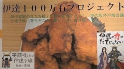 伊達１００万石プロジェクト」 のトップ画像