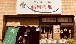 「 茶の湯cafe　銀河の船」　離陸プロジェクト のトップ画像