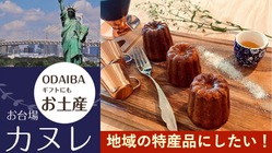 200年先に残る食文化で『お台場カヌレ』を日仏友好の特産品にしたい のトップ画像