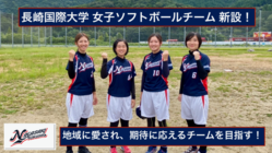 長崎県唯一の大学女子ソフトボールチームの運営をご支援下さい！ のトップ画像
