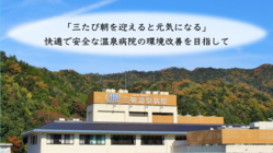 鳥取県 三朝温泉病院｜患者さん向け温泉設備の改修にご寄付を！