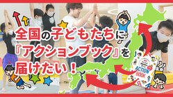 全国の子どもたちに『アクションブック』を届けたい！ のトップ画像
