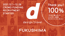 『d design travel』を続けたい vol.30 福島号 のトップ画像