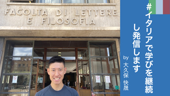   関西人がイタリアで学びを継続して学問を発信してみた！！！ のトップ画像
