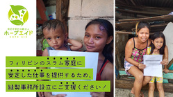 スラムの困窮者支援のため、服やバッグを製作する事務所を開設したい！ のトップ画像