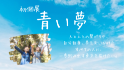 【大学生の初挑戦】コロナ禍の今、夢を届けられる個展を開催したい！ のトップ画像