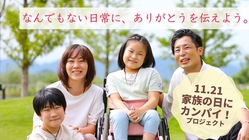 家族にカンパイ！イベントで病児家族へエールを贈る動画を届けたい。 のトップ画像