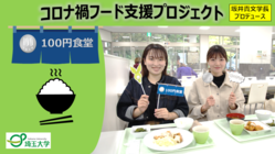 埼玉大学：コロナ禍でもがんばる学生を100円食堂で応援したい！