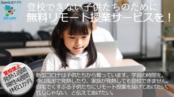コロナ禍で登校できない子どもたちに、無料リモート授業を届けたい のトップ画像