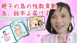 性教育動画や絵本を作って性被害を減らそう計画！自分の命も性も大切に のトップ画像