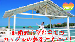 結婚式を望む全てのカップルが結婚式を挙げられるように応援したい！ のトップ画像