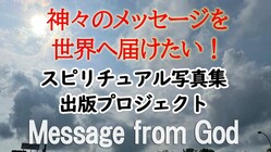神々のメッセージを世界へ届けたい！スピリチャル写真集の出版 のトップ画像