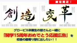 グロービス卒業生で「開学15周年おめでとう応援広告」を出したい！！ のトップ画像