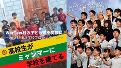 高校生がミャンマーに学校を建てるJustSMILEプロジェクト２ のトップ画像