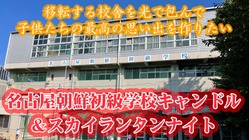 移転する校舎を光で包んで、子供たちの最高の思い出を作りたい のトップ画像