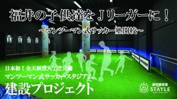 福井の子供達をJリーガーに！〜サッカースタジアム建設プロジェクト〜 のトップ画像