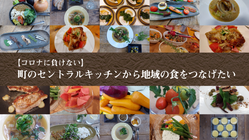 【コロナに負けない】町のセントラルキッチンから地域の食をつなげたい のトップ画像