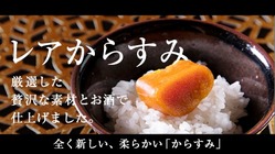 三つ星レシピをもとに独自で作り上げた、梅からすみ・レアからすみ のトップ画像