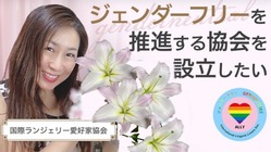 すべてのジェンダーの方が好きな下着を安心して選べる世界を目指して のトップ画像