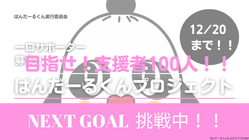 ぱんだーるくんプロジェクト のトップ画像