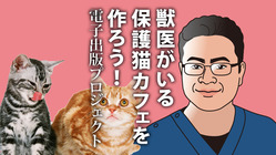 獣医がいる保護猫カフェを作ろう！電子書籍出版プロジェクト のトップ画像