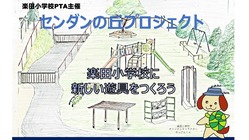 センダンの丘プロジェクト　～楽田小学校に新しい遊具をつくろう～ のトップ画像
