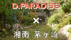 空き家を再生し、茅ヶ崎でみんなのセカンドハウスを作りたい！ のトップ画像