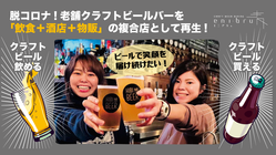 脱コロナ!「飲食＋酒販＋物販」で再生目指す老舗クラフトビールバー。 のトップ画像