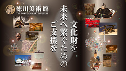 尾張徳川家伝来の文化財を守り、未来につなぐためご支援を｜徳川美術館 のトップ画像