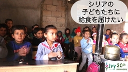 シリア紛争地域　学校に行けない子どもに読み書きを教え給食を出します のトップ画像