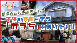 子供の笑顔を守る「おうち」を創るため、県境の古民家再生にご支援を！ のトップ画像