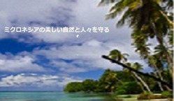 ミクロネシアの美しい自然と人々を守る のトップ画像