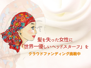 「世界一優しい」髪を失った女性にヘッドスカーフを届けたい のトップ画像