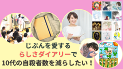じぶんを愛する「らしさダイアリー」で10代の自殺者数を減らしたい！ のトップ画像