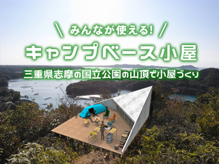 三重県伊勢志摩の国立公園山頂に「キャンプベース小屋」を建設！