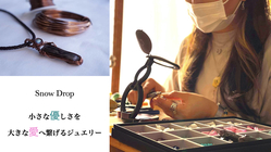 障害を抱える家族を持つ女性の暖かい想いから作られるジュエリー のトップ画像