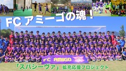 FCアミーゴの魂！「スパシーヴァ」拡充応援プロジェクト のトップ画像