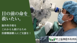 井笠地区の救急医療を守るため、脳外科手術に必要な顕微鏡の更新を！ のトップ画像