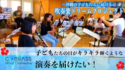 沖縄の子どもたちに、最高の吹奏楽コンサートを届けたい！！！