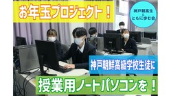 神戸朝鮮高級学校生徒に授業用ノートパソコンを！お年玉プロジェクト