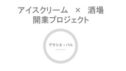 ソムリエが営むジェラート屋兼BARを創り、高崎の街を盛り上げたい！ のトップ画像
