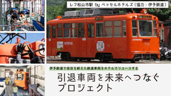 レフ松山市駅 by ベッセルホテルズ｜引退鉄道車両を未来へつなぐ！ のトップ画像